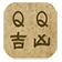 QQ号码吉凶测评