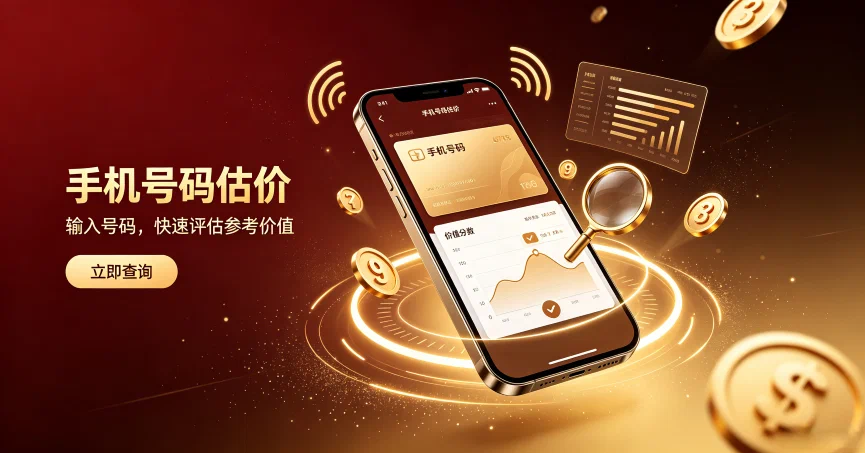 手机号码估价