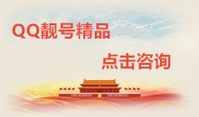 QQ靓号