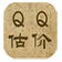 QQ号码估价