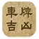 车牌号码吉凶测评