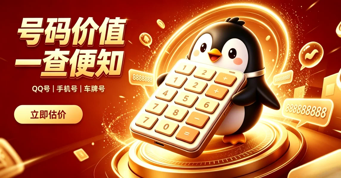 QQ号码估价